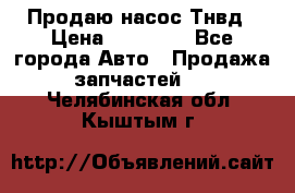 Продаю насос Тнвд › Цена ­ 25 000 - Все города Авто » Продажа запчастей   . Челябинская обл.,Кыштым г.